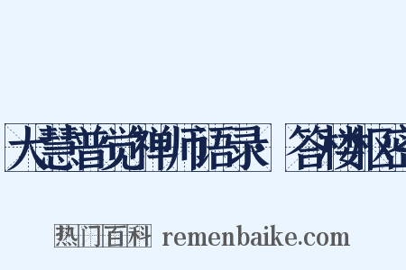 大慧普觉禅师语录·答楼枢密是什么意思的图片